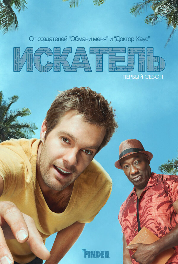 Искатель - постер